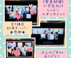 子ども向け、オンラインレッスン開講方法教えます PC作業が苦手！そんな３児の母にも出来ました。