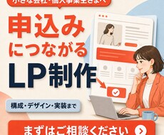 申込につながるLPを作成します イメージ1
