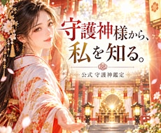 守護神鑑定｜生まれ持つ素質を公式鑑定書で届けます イメージ1