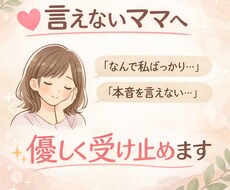 家事育児ほぼ私…あなたの辛さを優しく受け止めます イメージ1