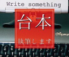 YouTubeや商品紹介動画の台本書きます 企業・自己・商品紹介の台本を、講師経験を活かして執筆します！