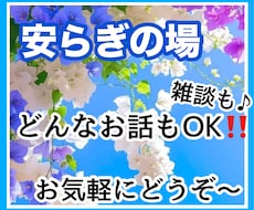 どんなお話もお聞きします 現代はストレス社会で少しでもあなたの安らぎの場になれば。