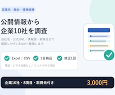 公開情報から企業10社を調査します 会社名・公式URL・情報源をExcelで納品