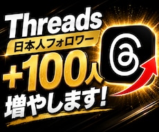 Threads日本人フォロワー＋100人増やします イメージ1