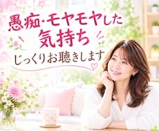 愚痴・怒り・イライラ・モヤモヤ優しく寄添い聴きます イメージ1