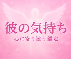 彼の気持ちと本音をすべてお伝えます 不安な恋に優しく寄り添い、彼の本音を丁寧に読み解きます。