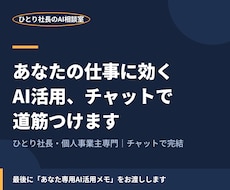 あなたの仕事に効くAI活用、チャットで道筋つけます イメージ1