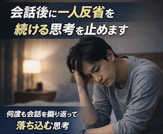 会話後に一人で反省し続けてしまうのを止めます イメージ1
