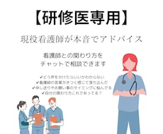 研修医専用　現役看護師が本音でアドバイスします イメージ1