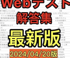 就活生に向けてWebテスト解答集を配布します 早稲田や京大に通ってる学生によって作成された解答集です！