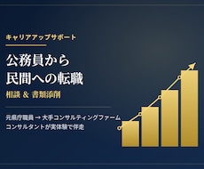 公務員からの転職のご相談+書類添削します イメージ1