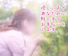 優しい声であなたの心を軽くするお手伝いをします イメージ1