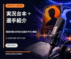 eスポーツ大会の実況台本と選手紹介文を作りますます イメージ1