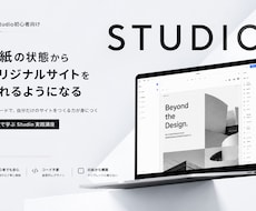 STUDIO初心者がオリジナルサイトを作れます ノーコードで白紙から公開まで！完全動画講座