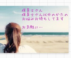 保育士さん、保育士さん以外のご相談承ります イメージ1