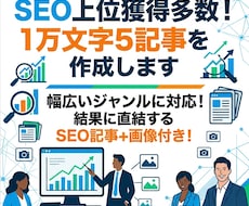 １万文字5記事の作成！SEOで上位を獲得します イメージ1