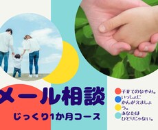 子育てのメッセージ相談承ります イメージ1