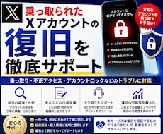 乗っ取られたXアカウントの復旧を徹底サポートします X乗っ取り被害、復旧まで丁寧にサポートします