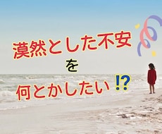 漠然とした将来の不安・・悩み、ご相談おうけします イメージ1