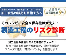 小規模食品事業者向け｜製造工程のリスク診断します イメージ1