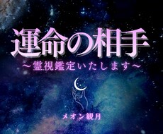 運命のお相手霊視鑑定いたします 気になるお相手、いつ出会える？どんな人？占います。