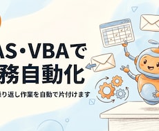 GAS・VBAで面倒な繰り返し作業を自動化します 毎日の繰り返し作業をGAS・VBAで自動化。見積り相談OK