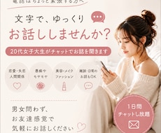 20代女子大生がチャットでお話を聞きます イメージ1