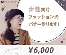 女性向けファッションのバナー制作します イメージ1