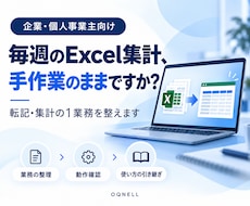 Excel転記・集計の１業務を整えます イメージ1