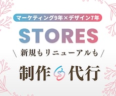 STORES（ストアーズ）ネットショップ制作します マーケ歴9年｜デザイン・商品登録・集客導線まで対応