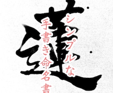 シンプルな手書き命名書を作成します イメージ1