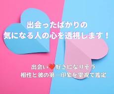出会ったばかりの気になる人の心を透視します イメージ1