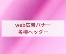 シンプルで素敵なバナー・ヘッダー作成します イメージ1