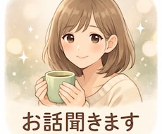ただ誰かと話したい人、なんでも聞きます イメージ1