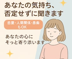あなたの気持ち、否定せずに聞きます イメージ1