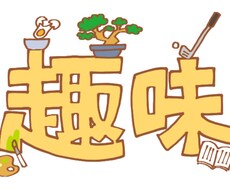 趣味の話し・好きな事の話しを聞きます イメージ1