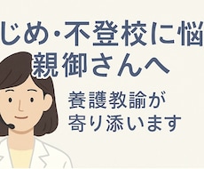 いじめ不登校に悩む親御さんへ養護教諭が寄り添います イメージ1