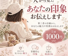私から見たあなたの印象をお伝えします イメージ1