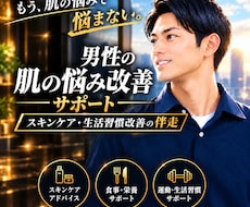 男性肌の悩み改善をサポートします マンツーマンで肌の悩み改善を伴走します。