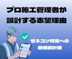 ゼネコン入社のための志望理由を提案します 国立大卒施工管理技師が迅速かつ丁寧に提案します!