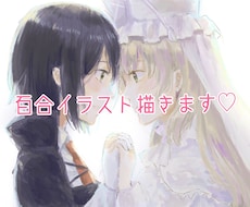 百合割！女性2人以上のイラスト描きます イメージ1