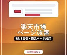 楽天市場ページ制作・改善します RMS実装から表示確認まで対応