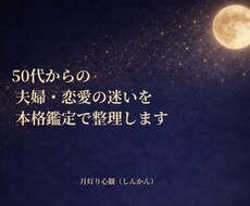 50代からの夫婦・恋愛の迷いを本格鑑定で整理します イメージ1