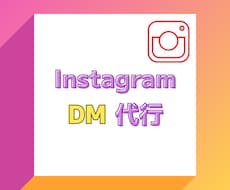 InstagramのDM代行します DM送信はおまかせください！面倒なDM代行いたします！
