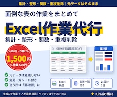 Excelの集計・整形・関数・重複削除を代行します イメージ1