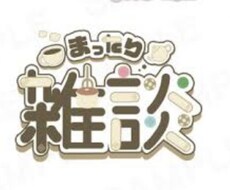 日常生活のお悩みや雑談などを気軽にお話しします イメージ1