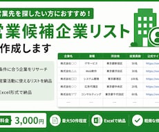 条件に合う営業候補企業をリスト化します イメージ1