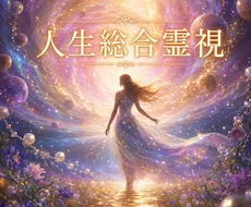 人生総合霊視◎あなたの人生の流れを読み解きます イメージ1