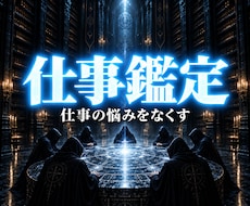 霊視鑑定｜儀霊魔術であなたの仕事の悩みを解決します 転職・適職などを高次元霊視で占います。最後の占いにしましょう