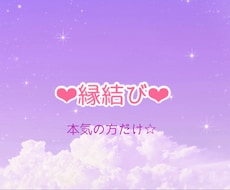 鑑定付❤︎ご縁結び❤︎します イメージ1